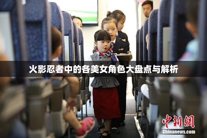 火影忍者中的各美女角色大盘点与解析