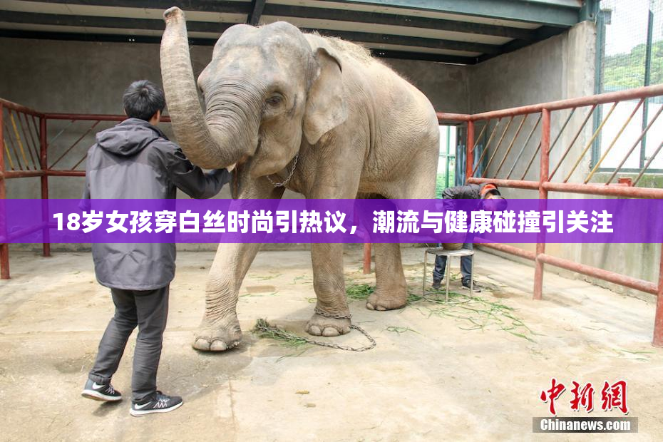 18岁女孩穿白丝时尚引热议，潮流与健康碰撞引关注
