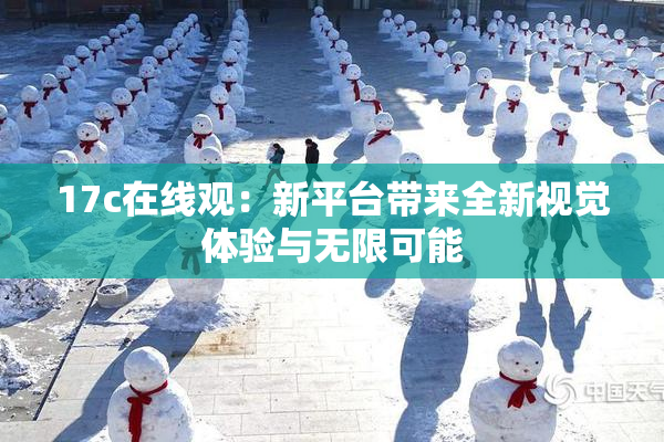 17c在线观：新平台带来全新视觉体验与无限可能