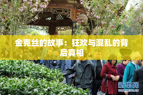 金克丝的故事：狂欢与混乱的背后真相