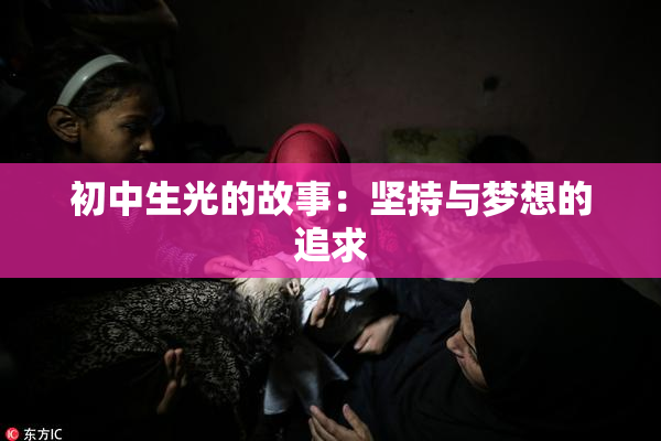 初中生光的故事：坚持与梦想的追求
