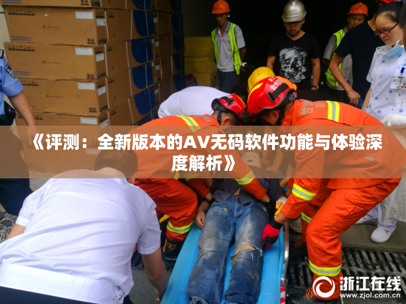 《评测：全新版本的AV无码软件功能与体验深度解析》