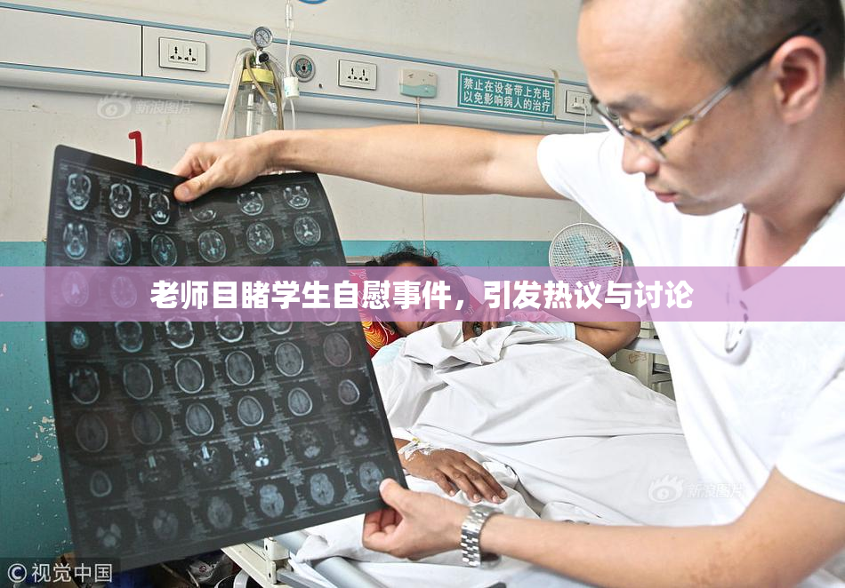 老师目睹学生自慰事件，引发热议与讨论