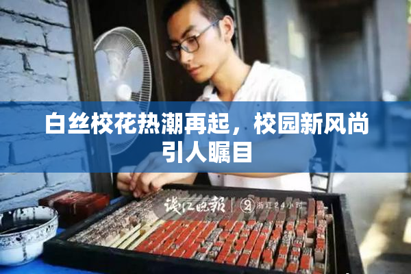 白丝校花热潮再起，校园新风尚引人瞩目