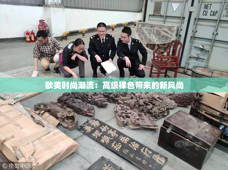 欧美时尚潮流：高级裸色带来的新风尚