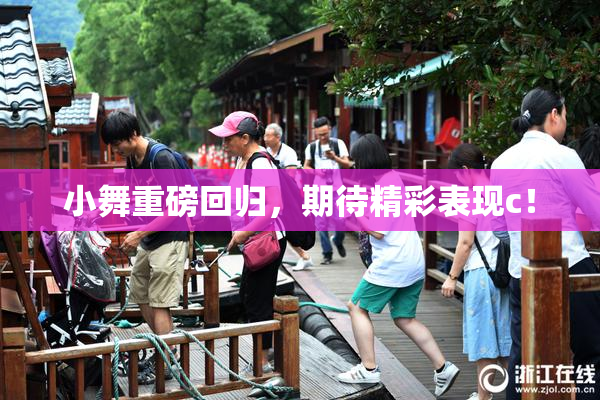小舞重磅回归，期待精彩表现c！