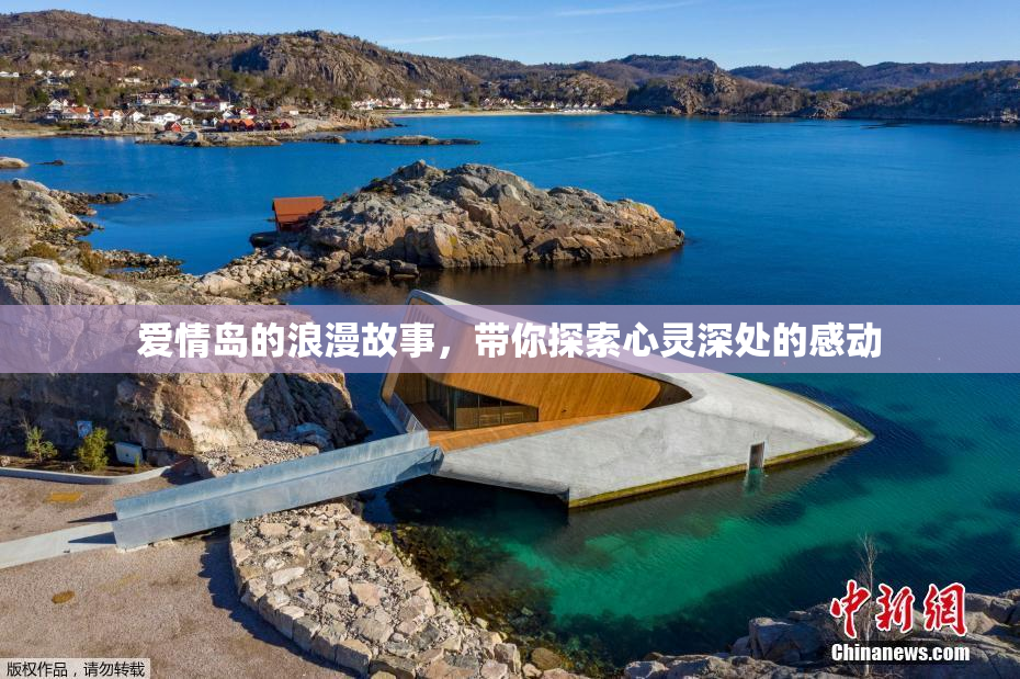 爱情岛的浪漫故事，带你探索心灵深处的感动