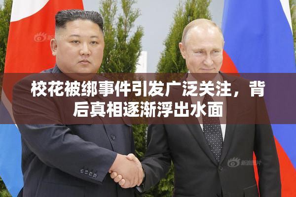 校花被绑事件引发广泛关注，背后真相逐渐浮出水面