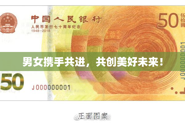 男女携手共进，共创美好未来！