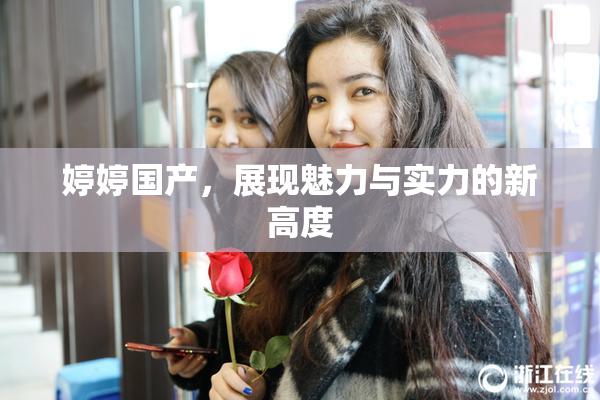 婷婷国产，展现魅力与实力的新高度