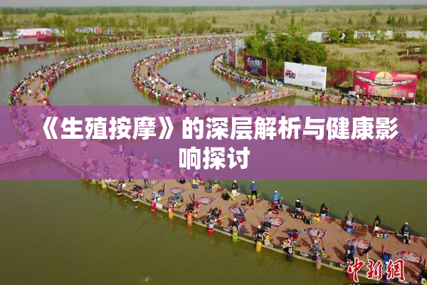 《生殖按摩》的深层解析与健康影响探讨