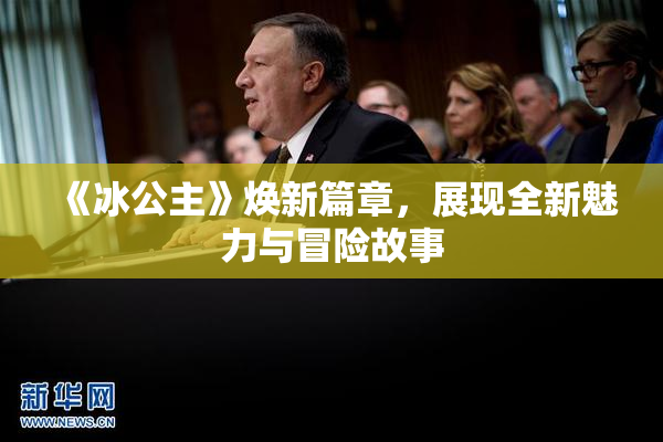 《冰公主》焕新篇章，展现全新魅力与冒险故事