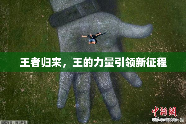 王者归来，王的力量引领新征程