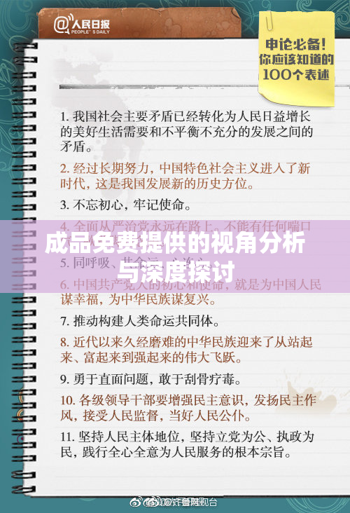 成品免费提供的视角分析与深度探讨