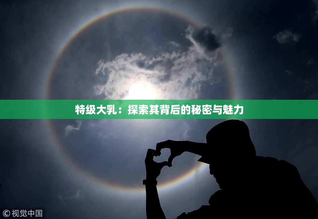 特级大乳：探索其背后的秘密与魅力