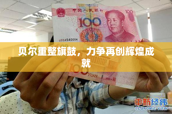 贝尔重整旗鼓，力争再创辉煌成就