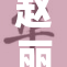赵丽颖重返荧屏，期待新作引发热议