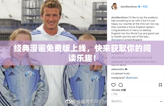 经典漫画免费版上线，快来获取你的阅读乐趣！