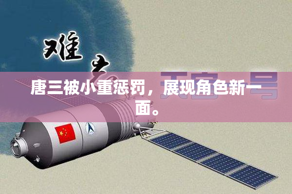 唐三被小重惩罚，展现角色新一面。