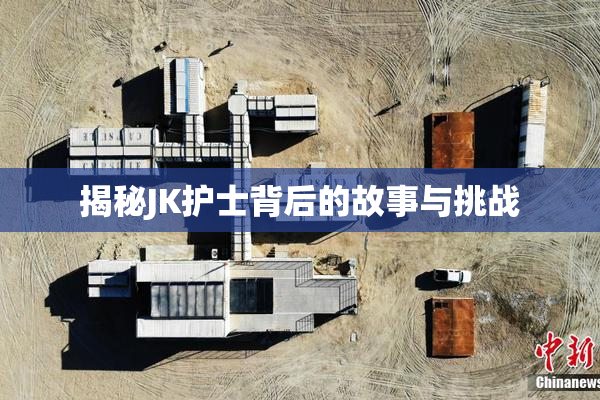 揭秘JK护士背后的故事与挑战