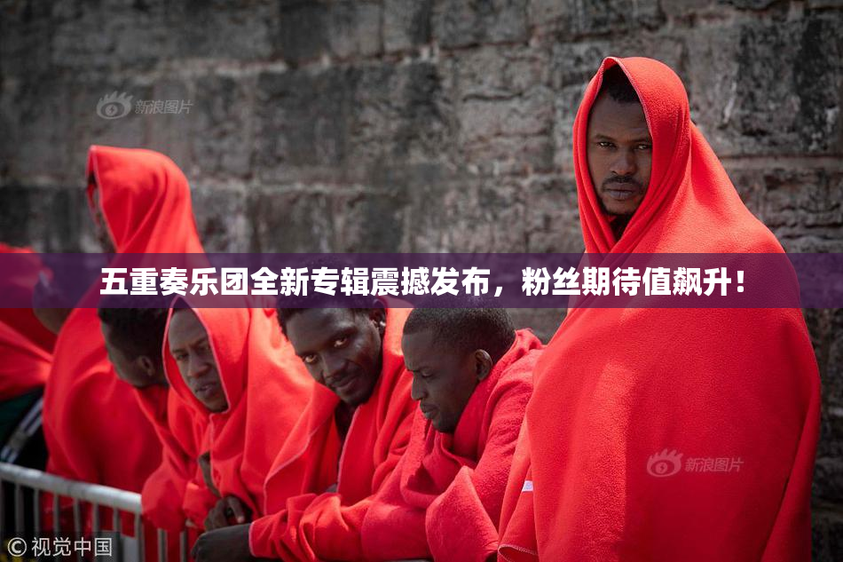 五重奏乐团全新专辑震撼发布，粉丝期待值飙升！