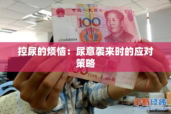 控尿的烦恼：尿意袭来时的应对策略