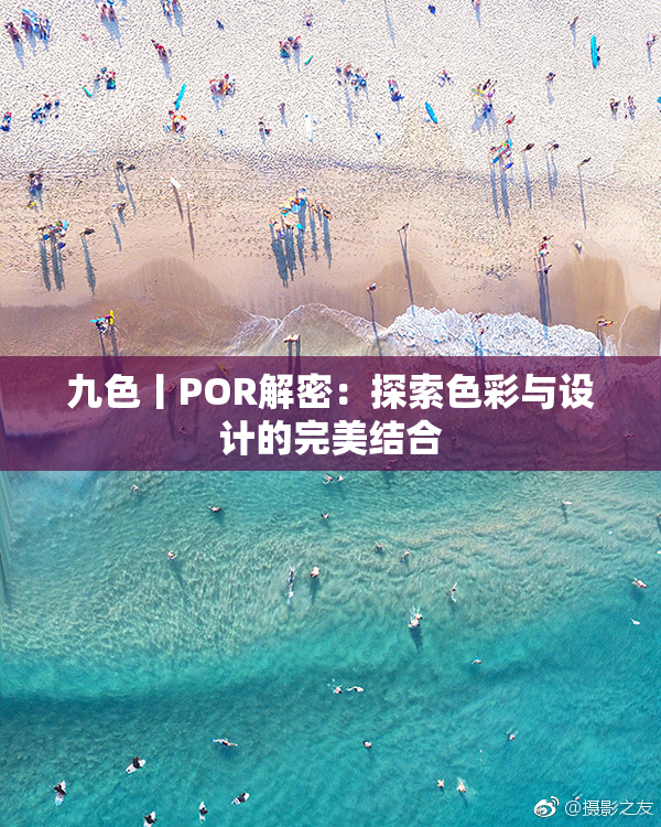 九色丨POR解密：探索色彩与设计的完美结合