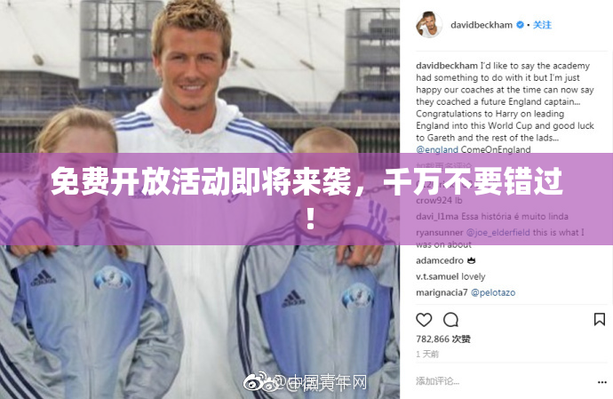 免费开放活动即将来袭，千万不要错过！