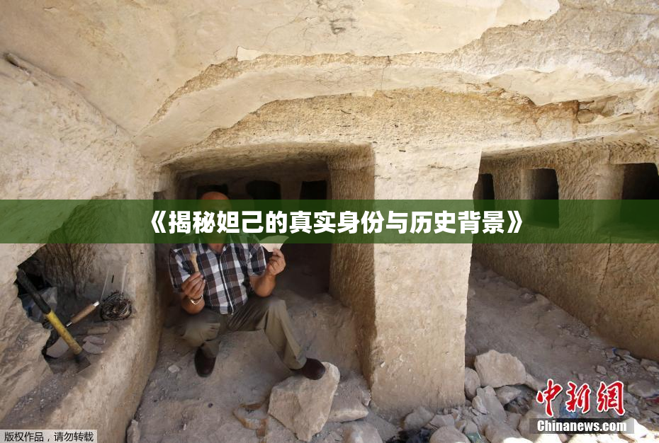 《揭秘妲己的真实身份与历史背景》