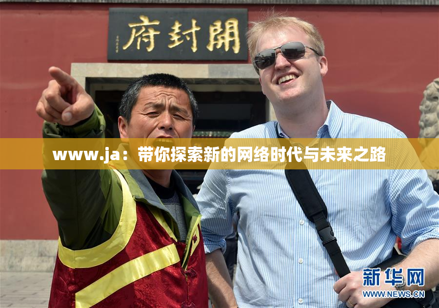 www.ja：带你探索新的网络时代与未来之路