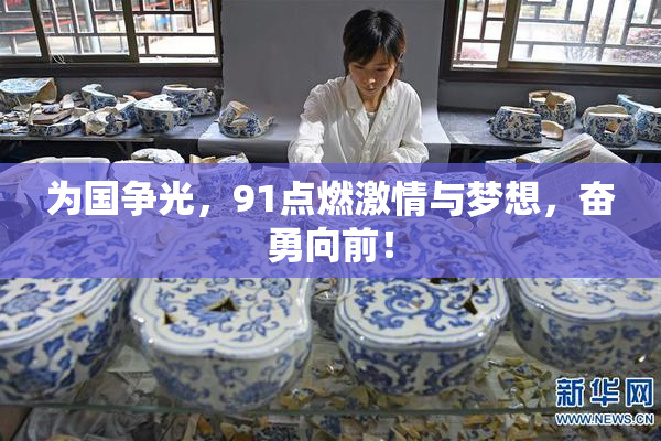 为国争光，91点燃激情与梦想，奋勇向前！