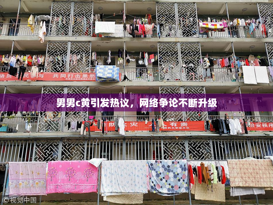 男男c黄引发热议，网络争论不断升级