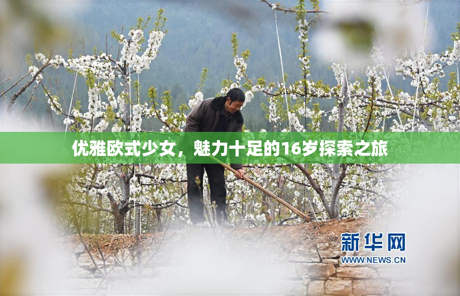 优雅欧式少女，魅力十足的16岁探索之旅