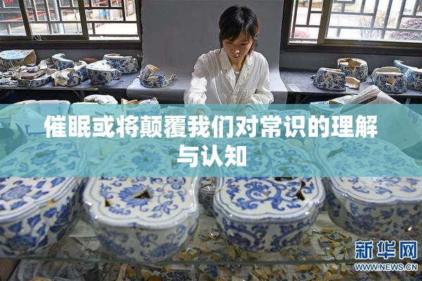 催眠或将颠覆我们对常识的理解与认知