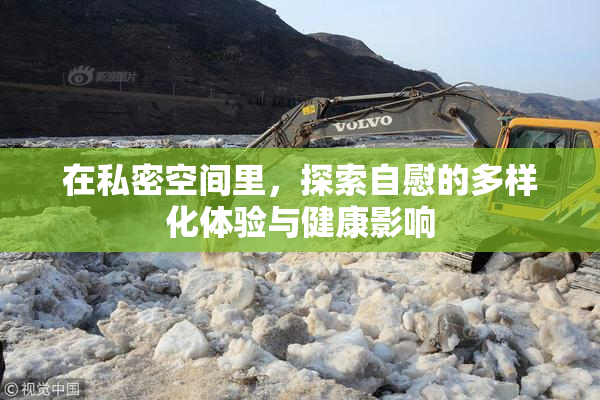 在私密空间里，探索自慰的多样化体验与健康影响