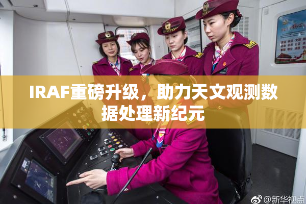 IRAF重磅升级，助力天文观测数据处理新纪元