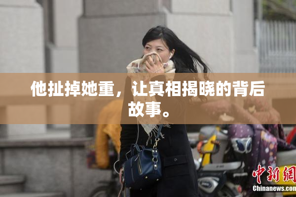 他扯掉她重，让真相揭晓的背后故事。