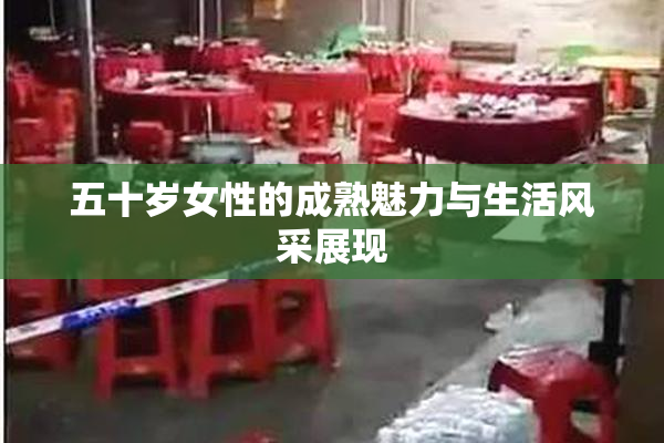 五十岁女性的成熟魅力与生活风采展现