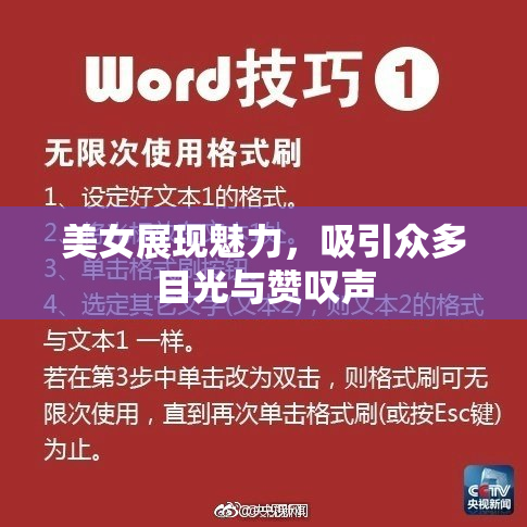 美女展现魅力，吸引众多目光与赞叹声