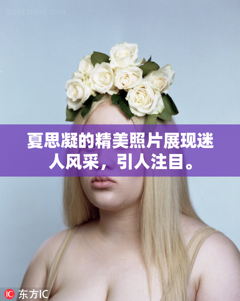 夏思凝的精美照片展现迷人风采，引人注目。