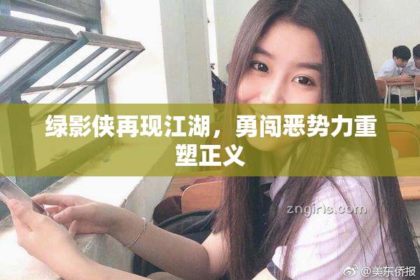 绿影侠再现江湖，勇闯恶势力重塑正义