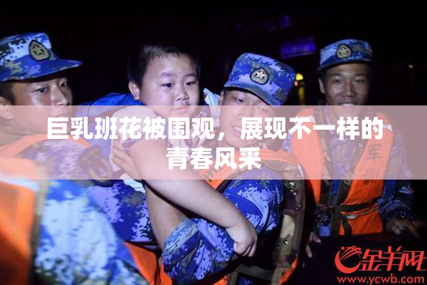 巨乳班花被围观，展现不一样的青春风采