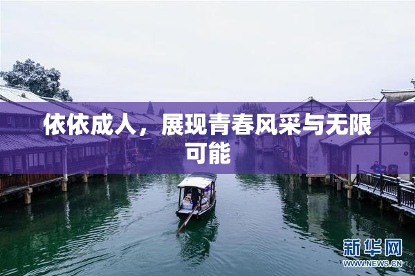 依依成人，展现青春风采与无限可能
