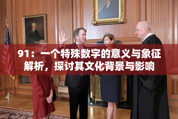 91：一个特殊数字的意义与象征解析，探讨其文化背景与影响