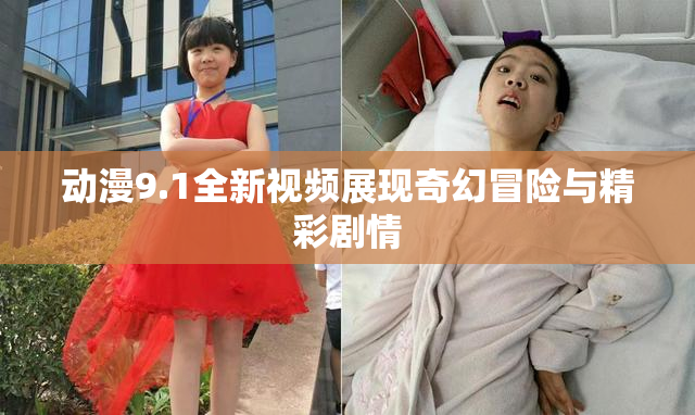 动漫9.1全新视频展现奇幻冒险与精彩剧情