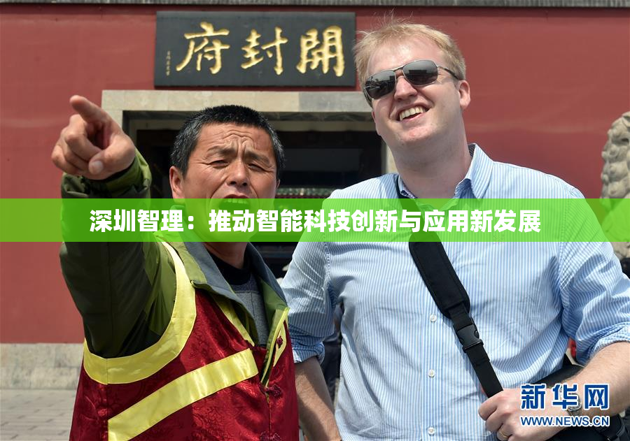 深圳智理：推动智能科技创新与应用新发展