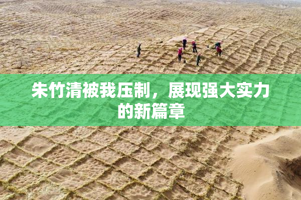 朱竹清被我压制，展现强大实力的新篇章