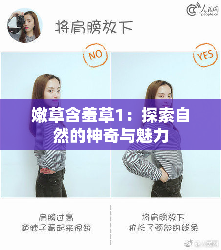 嫩草含羞草1：探索自然的神奇与魅力
