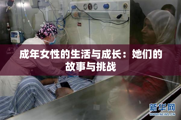 成年女性的生活与成长：她们的故事与挑战