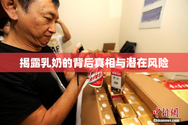 揭露乳奶的背后真相与潜在风险